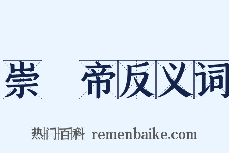 崇禎帝反义词是什么意思的图片